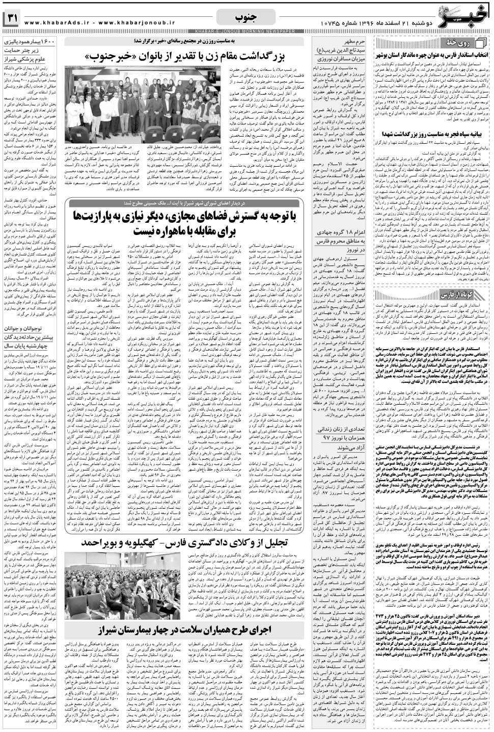 مشاهده صفحه ۳۱ روزنامه خبرجنوب تاریخ ۲۱ اسفند سال ۱۳۹۶