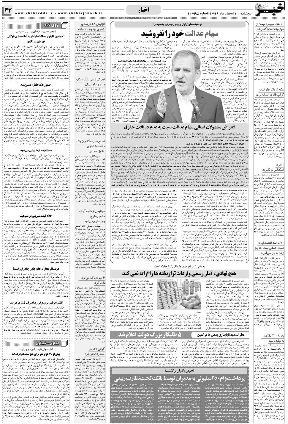 مشاهده صفحه ۳۳ روزنامه خبرجنوب تاریخ ۲۱ اسفند سال ۱۳۹۶