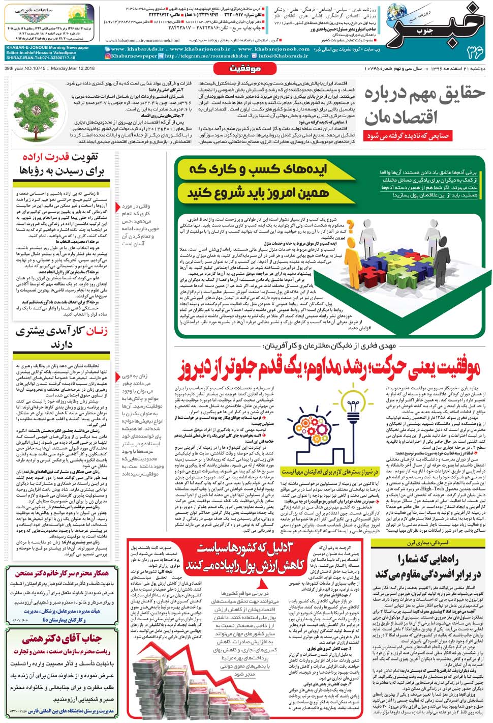 مشاهده صفحه ۳۶ روزنامه خبرجنوب تاریخ ۲۱ اسفند سال ۱۳۹۶