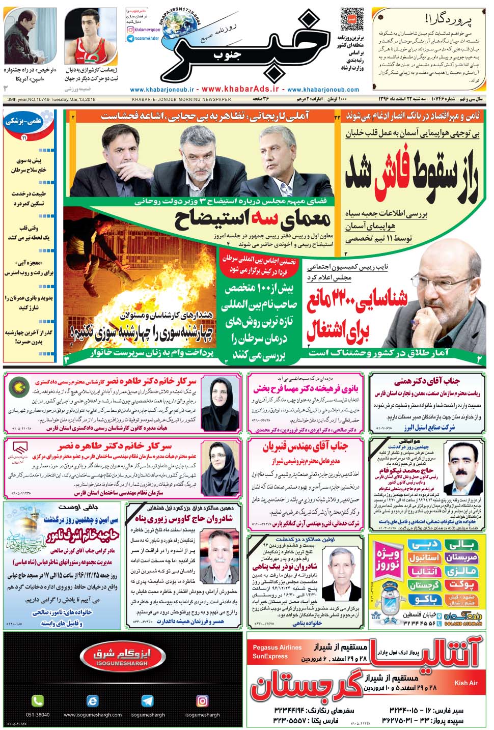 مشاهده صفحه ۱ روزنامه خبرجنوب تاریخ ۲۲ اسفند سال ۱۳۹۶