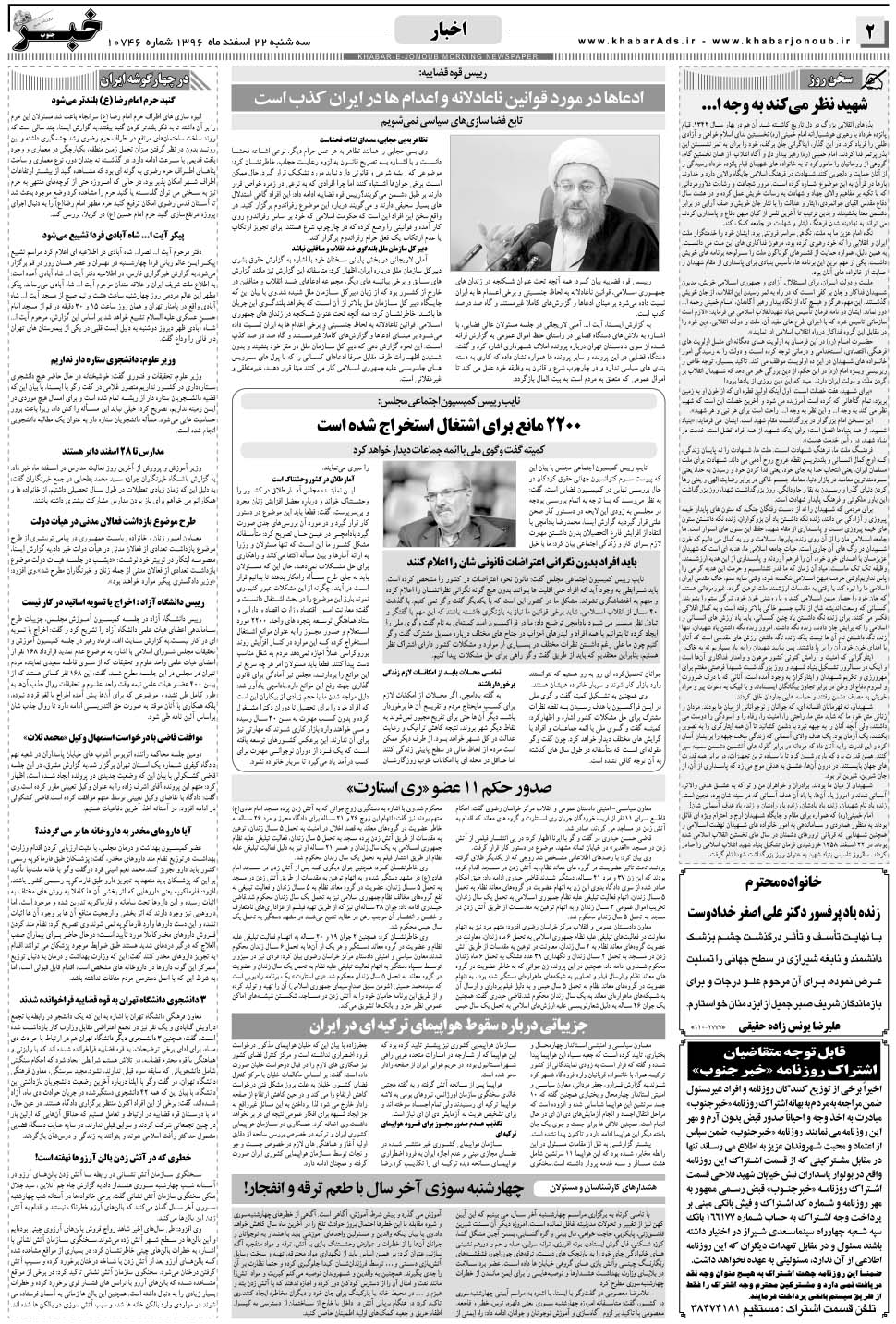 مشاهده صفحه ۲ روزنامه خبرجنوب تاریخ ۲۲ اسفند سال ۱۳۹۶