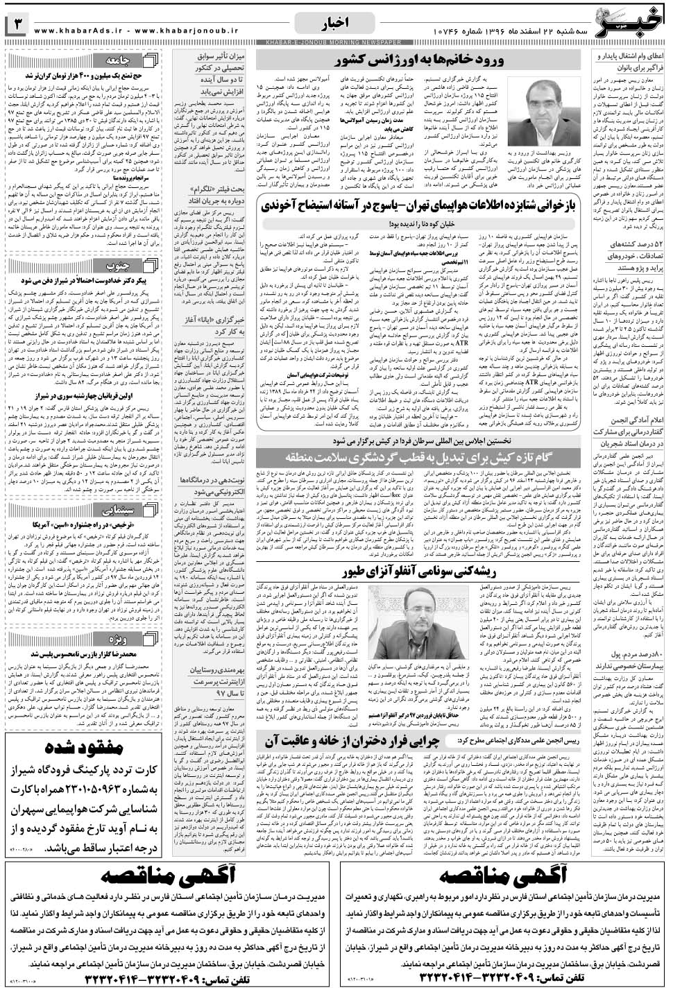مشاهده صفحه ۳ روزنامه خبرجنوب تاریخ ۲۲ اسفند سال ۱۳۹۶
