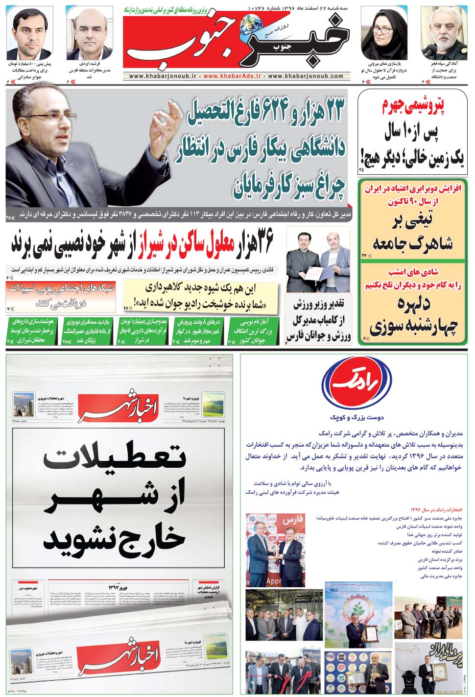مشاهده صفحه ۵ روزنامه خبرجنوب تاریخ ۲۲ اسفند سال ۱۳۹۶