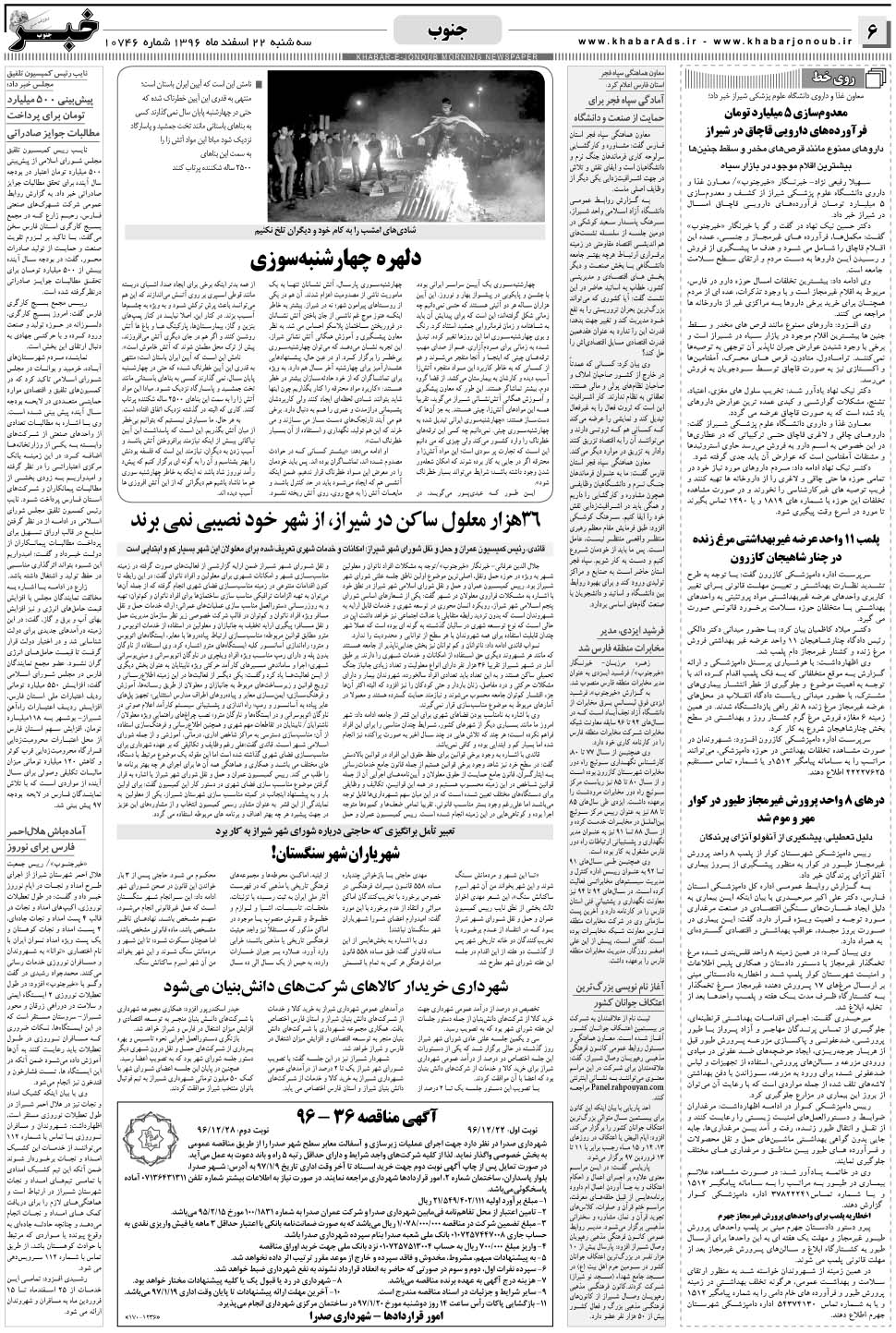 مشاهده صفحه ۶ روزنامه خبرجنوب تاریخ ۲۲ اسفند سال ۱۳۹۶