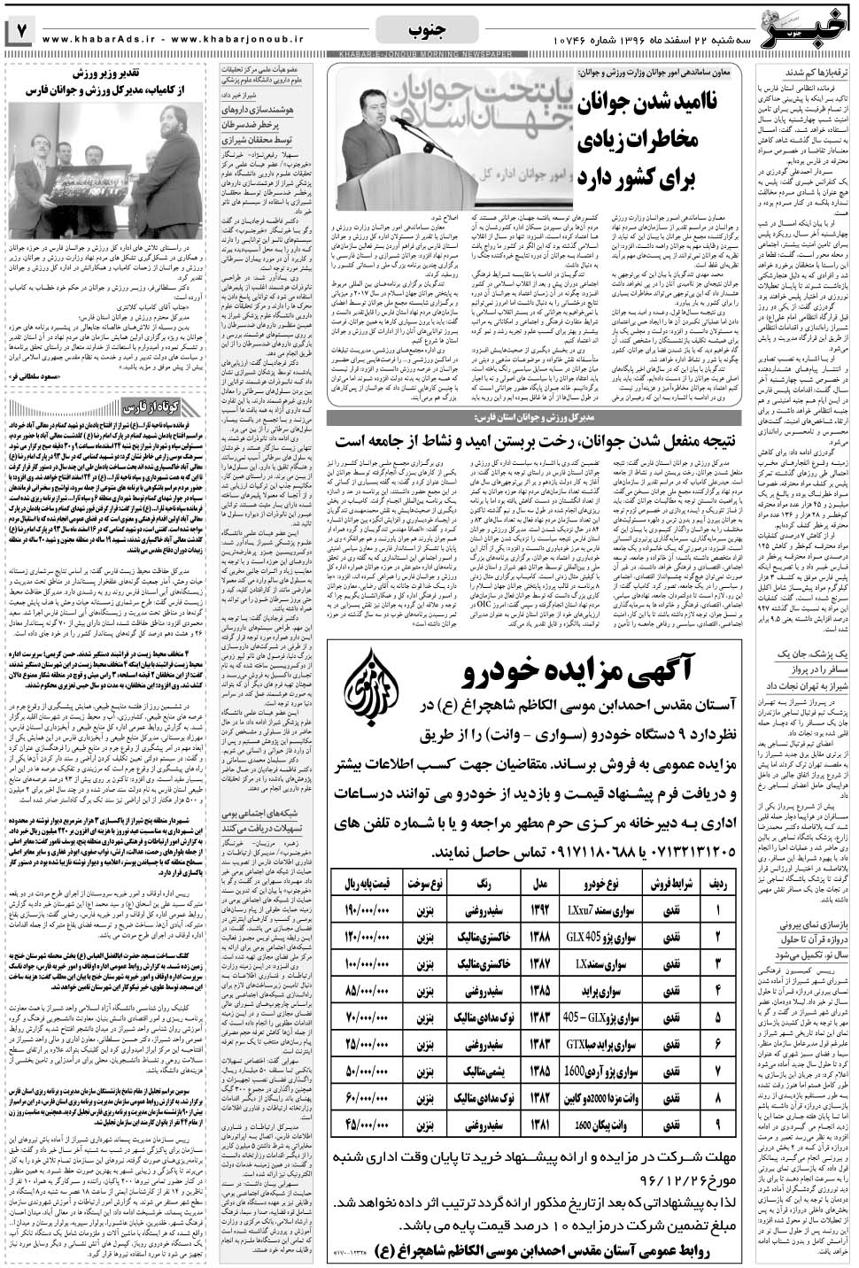 مشاهده صفحه ۷ روزنامه خبرجنوب تاریخ ۲۲ اسفند سال ۱۳۹۶