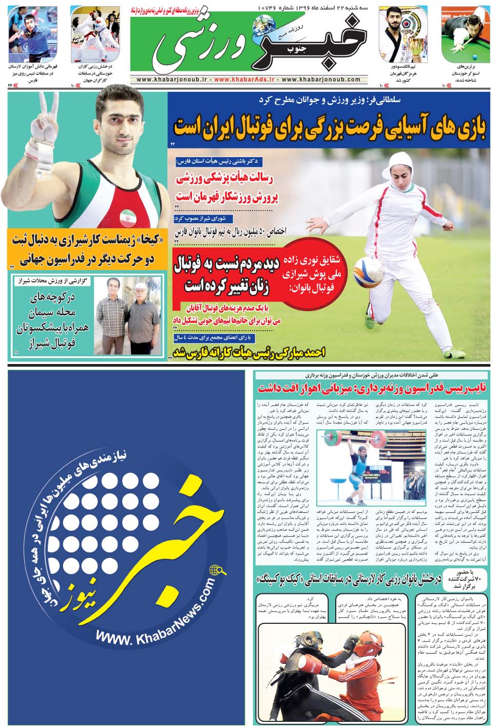 مشاهده صفحه ۹ روزنامه خبرجنوب تاریخ ۲۲ اسفند سال ۱۳۹۶
