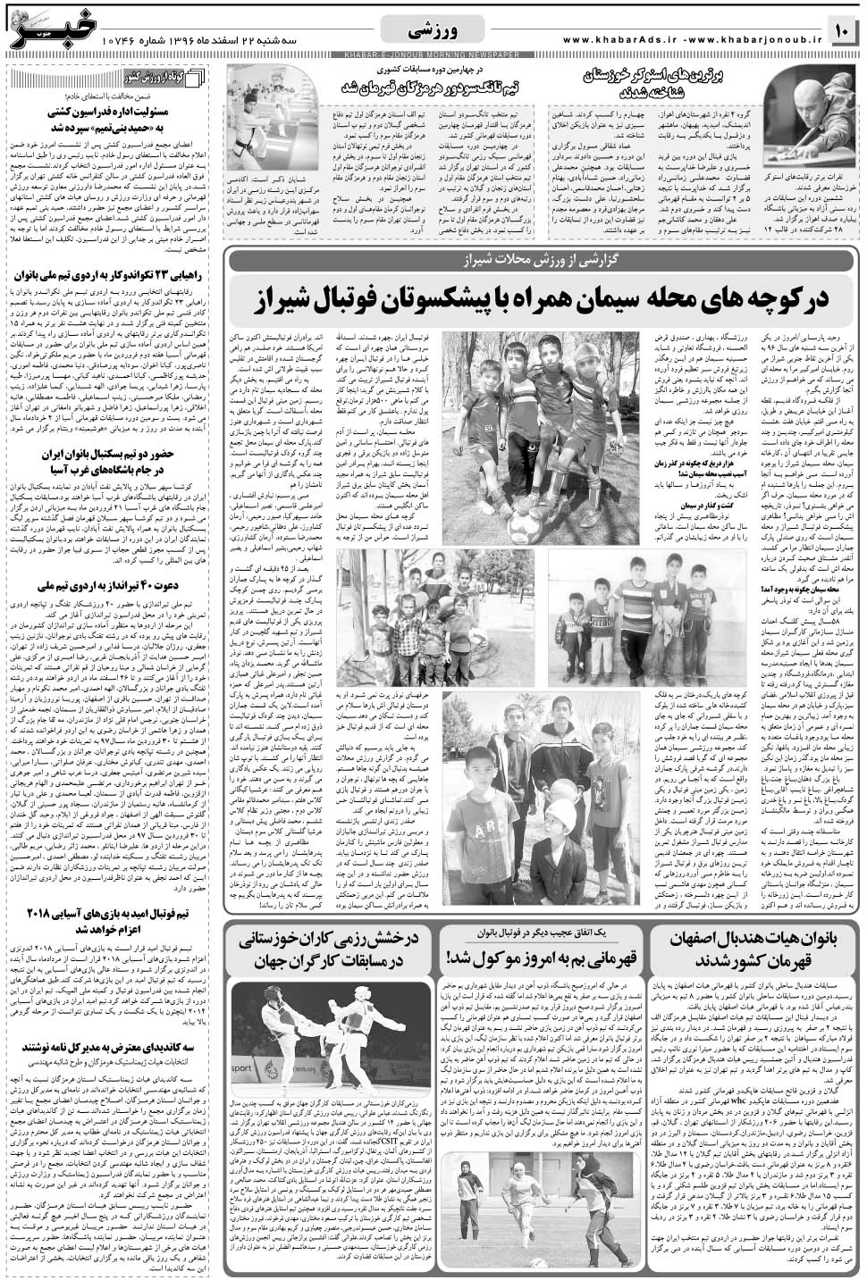 مشاهده صفحه ۱۰ روزنامه خبرجنوب تاریخ ۲۲ اسفند سال ۱۳۹۶