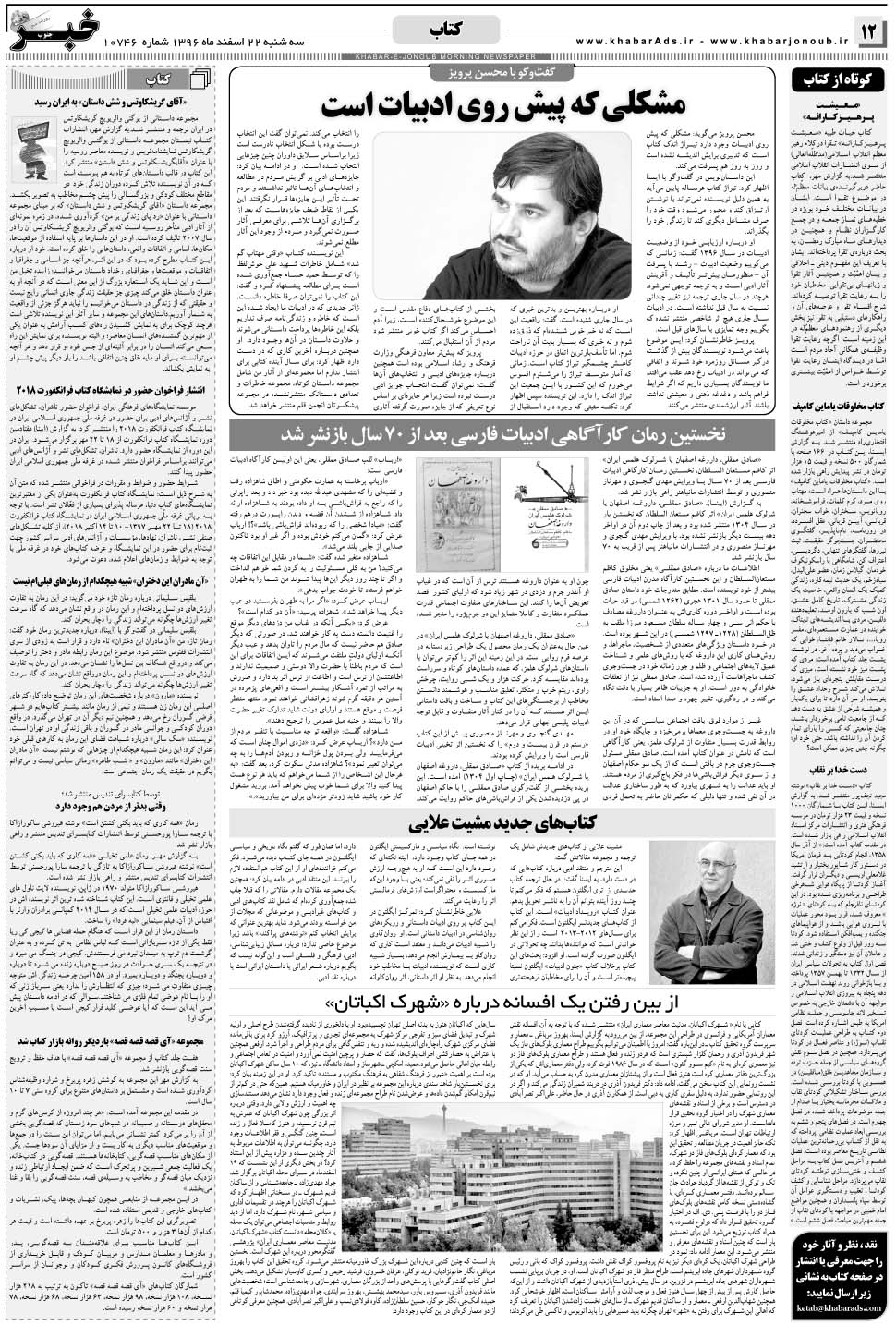 مشاهده صفحه ۱۲ روزنامه خبرجنوب تاریخ ۲۲ اسفند سال ۱۳۹۶