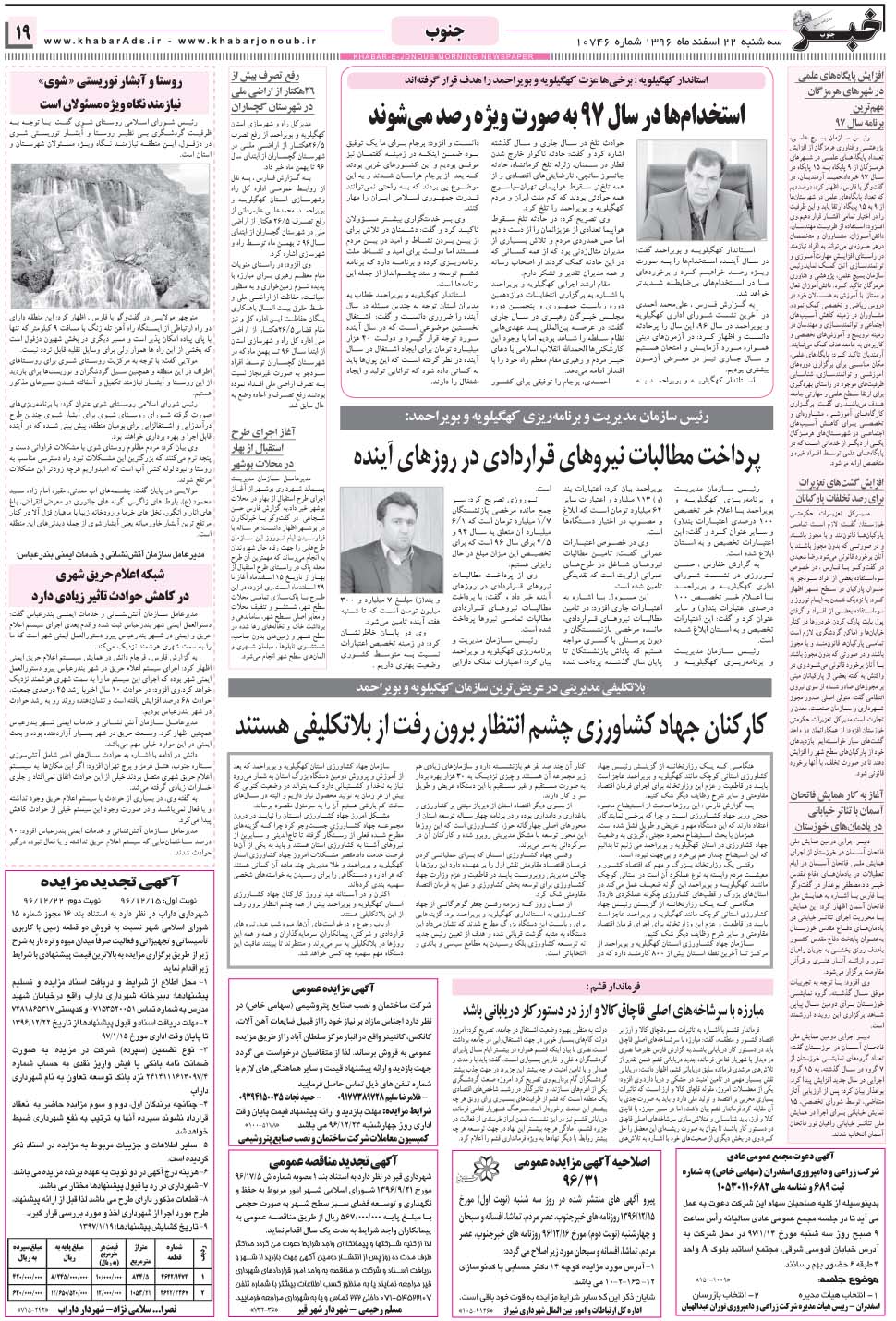 مشاهده صفحه ۱۹ روزنامه خبرجنوب تاریخ ۲۲ اسفند سال ۱۳۹۶