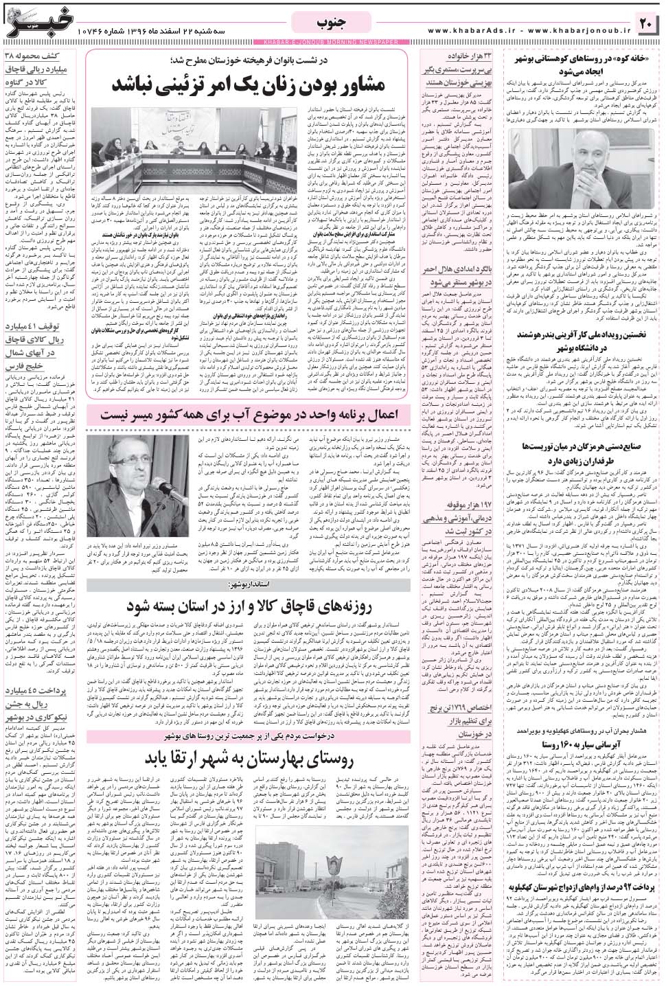 مشاهده صفحه ۲۰ روزنامه خبرجنوب تاریخ ۲۲ اسفند سال ۱۳۹۶