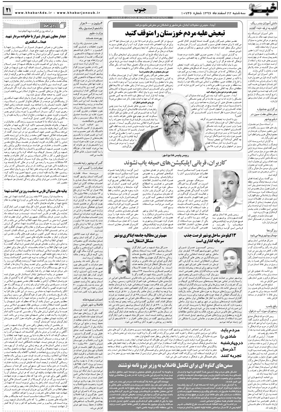 مشاهده صفحه ۲۱ روزنامه خبرجنوب تاریخ ۲۲ اسفند سال ۱۳۹۶