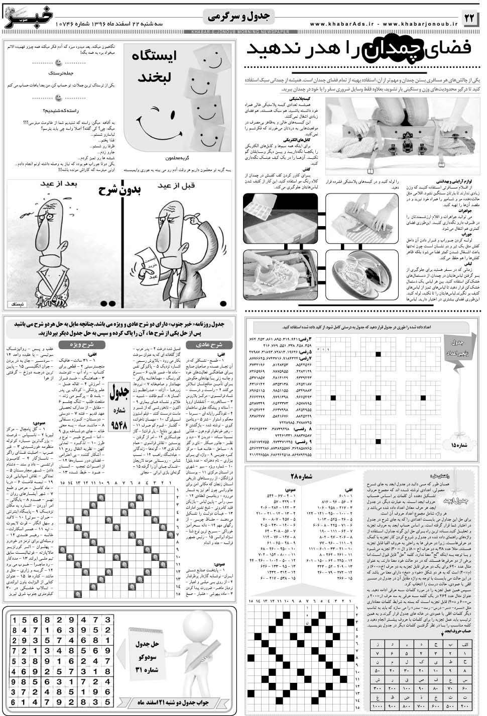 مشاهده صفحه ۲۲ روزنامه خبرجنوب تاریخ ۲۲ اسفند سال ۱۳۹۶