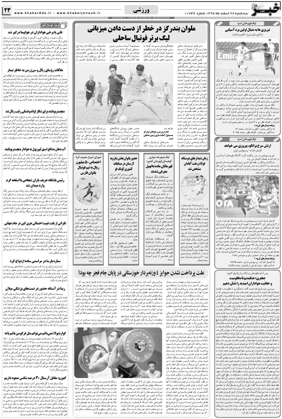مشاهده صفحه ۲۳ روزنامه خبرجنوب تاریخ ۲۲ اسفند سال ۱۳۹۶