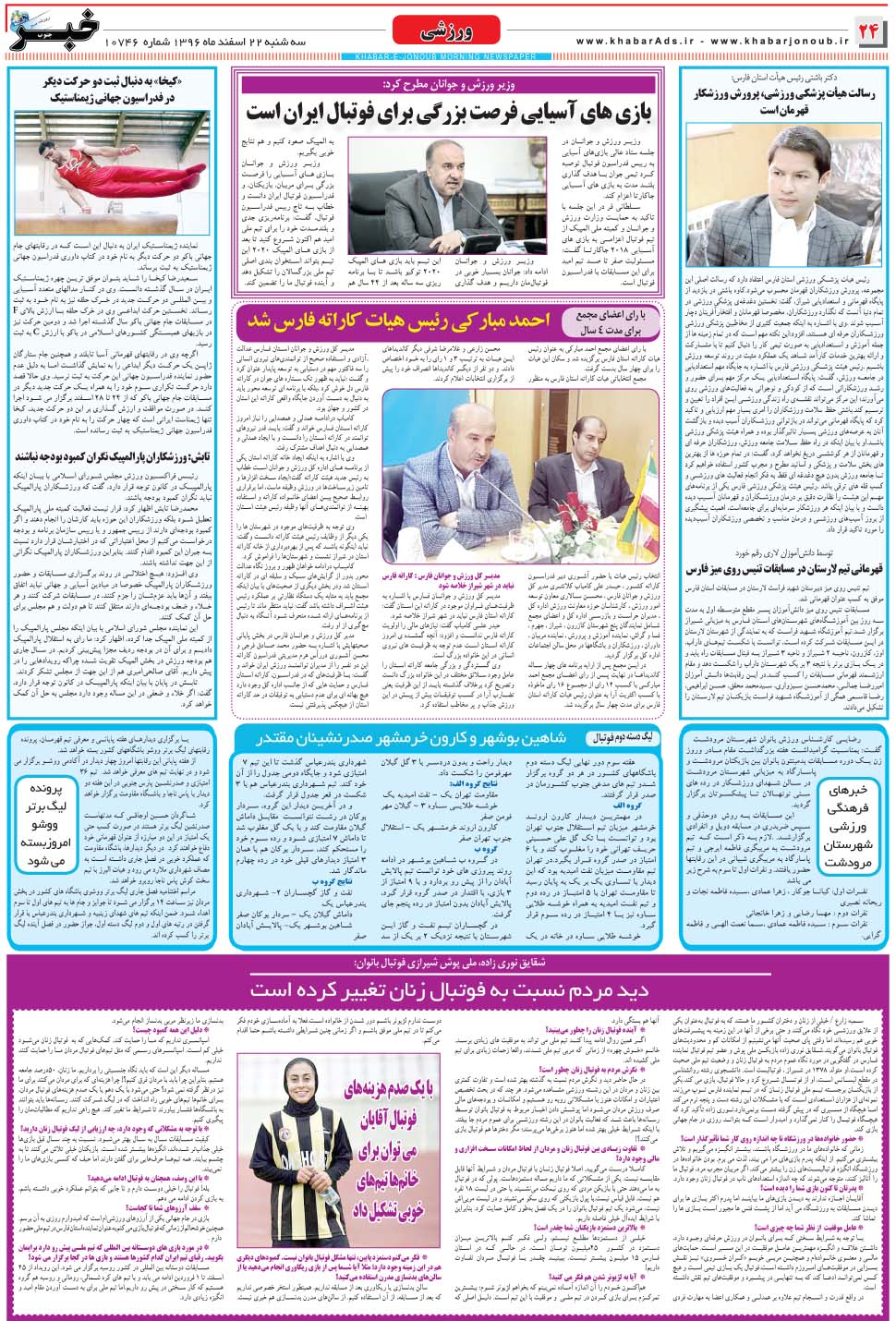 مشاهده صفحه ۲۴ روزنامه خبرجنوب تاریخ ۲۲ اسفند سال ۱۳۹۶