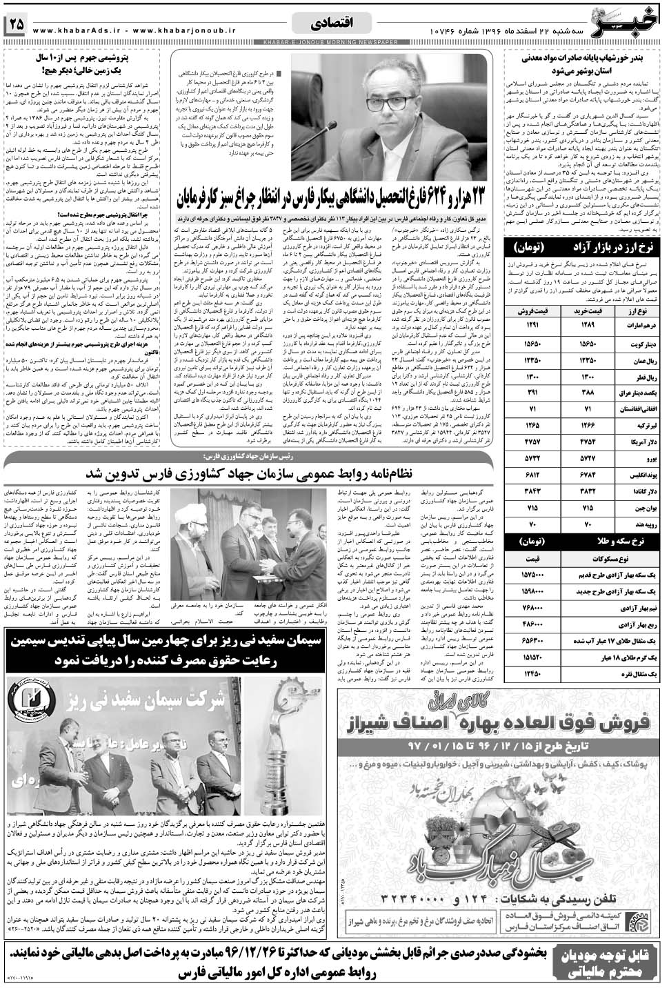 مشاهده صفحه ۲۵ روزنامه خبرجنوب تاریخ ۲۲ اسفند سال ۱۳۹۶