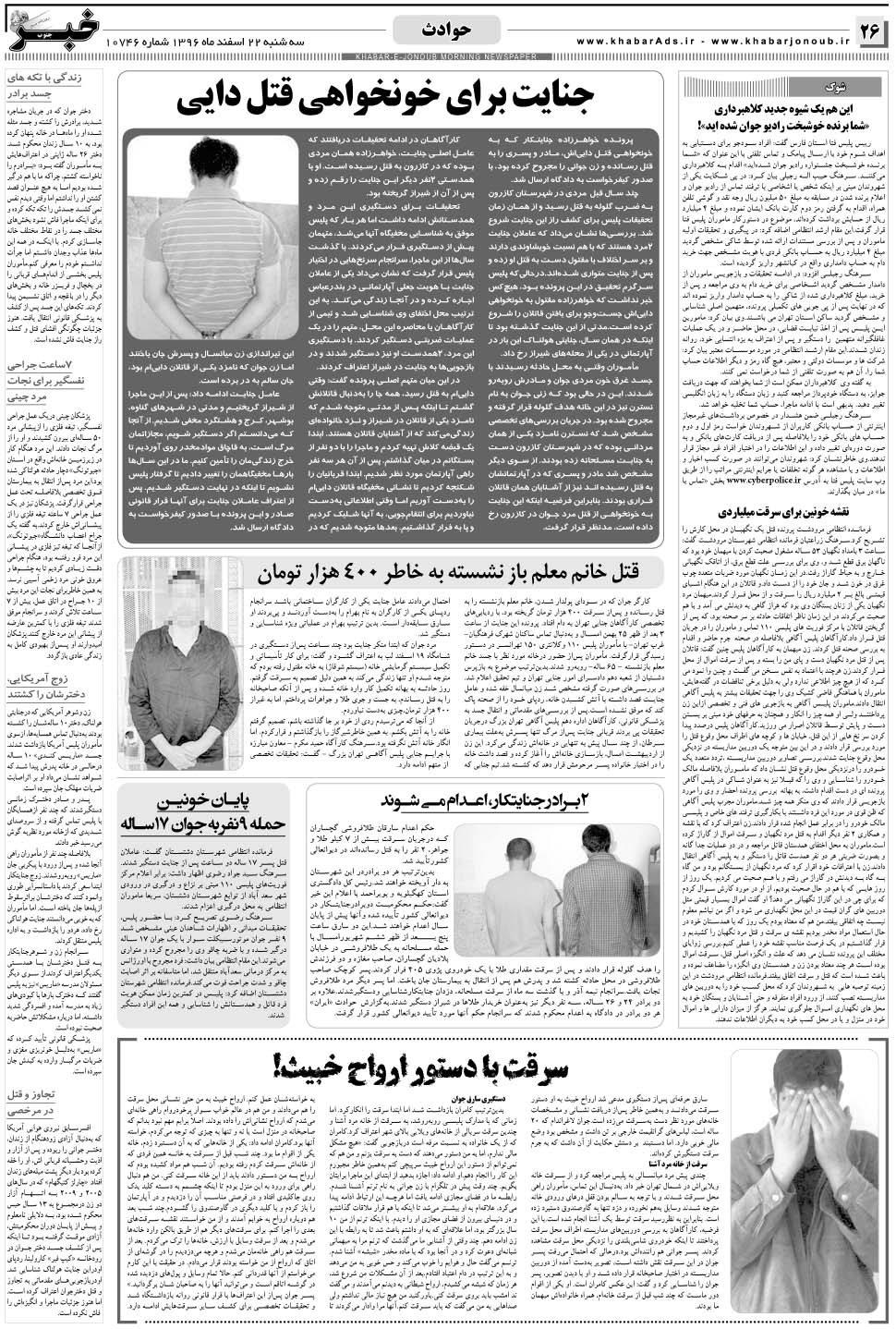 مشاهده صفحه ۲۶ روزنامه خبرجنوب تاریخ ۲۲ اسفند سال ۱۳۹۶