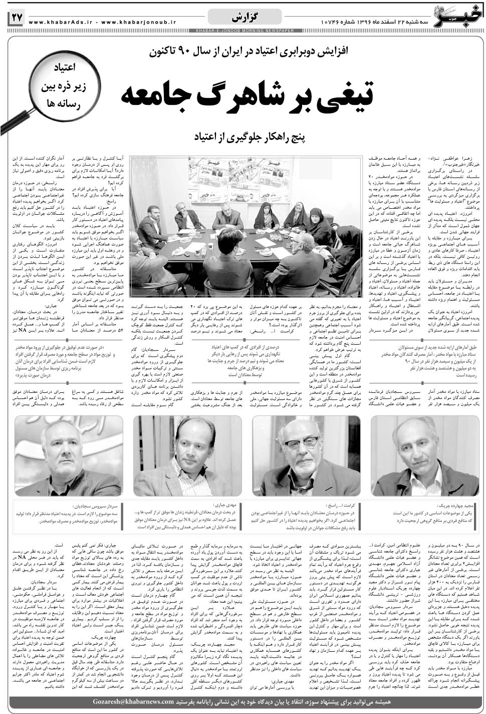 مشاهده صفحه ۲۷ روزنامه خبرجنوب تاریخ ۲۲ اسفند سال ۱۳۹۶