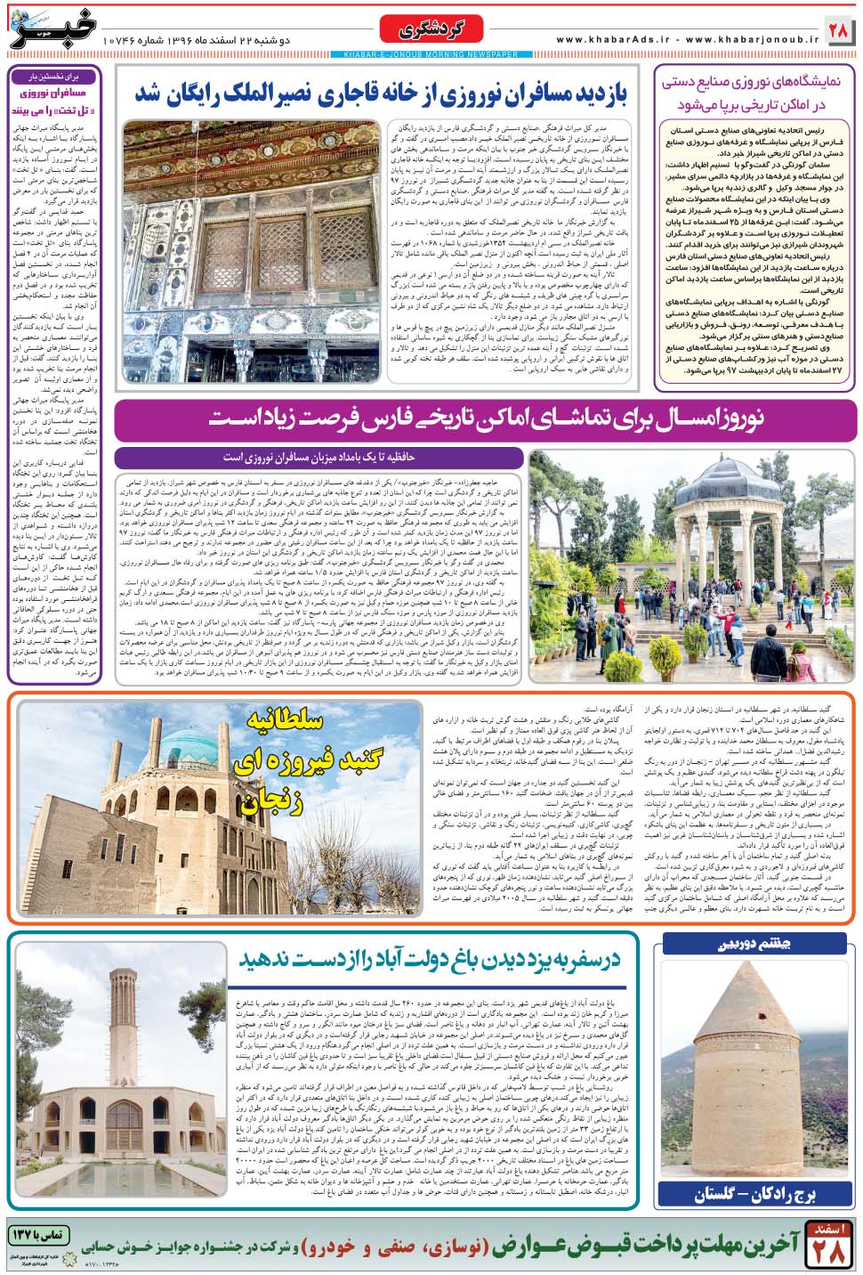 مشاهده صفحه ۲۸ روزنامه خبرجنوب تاریخ ۲۲ اسفند سال ۱۳۹۶