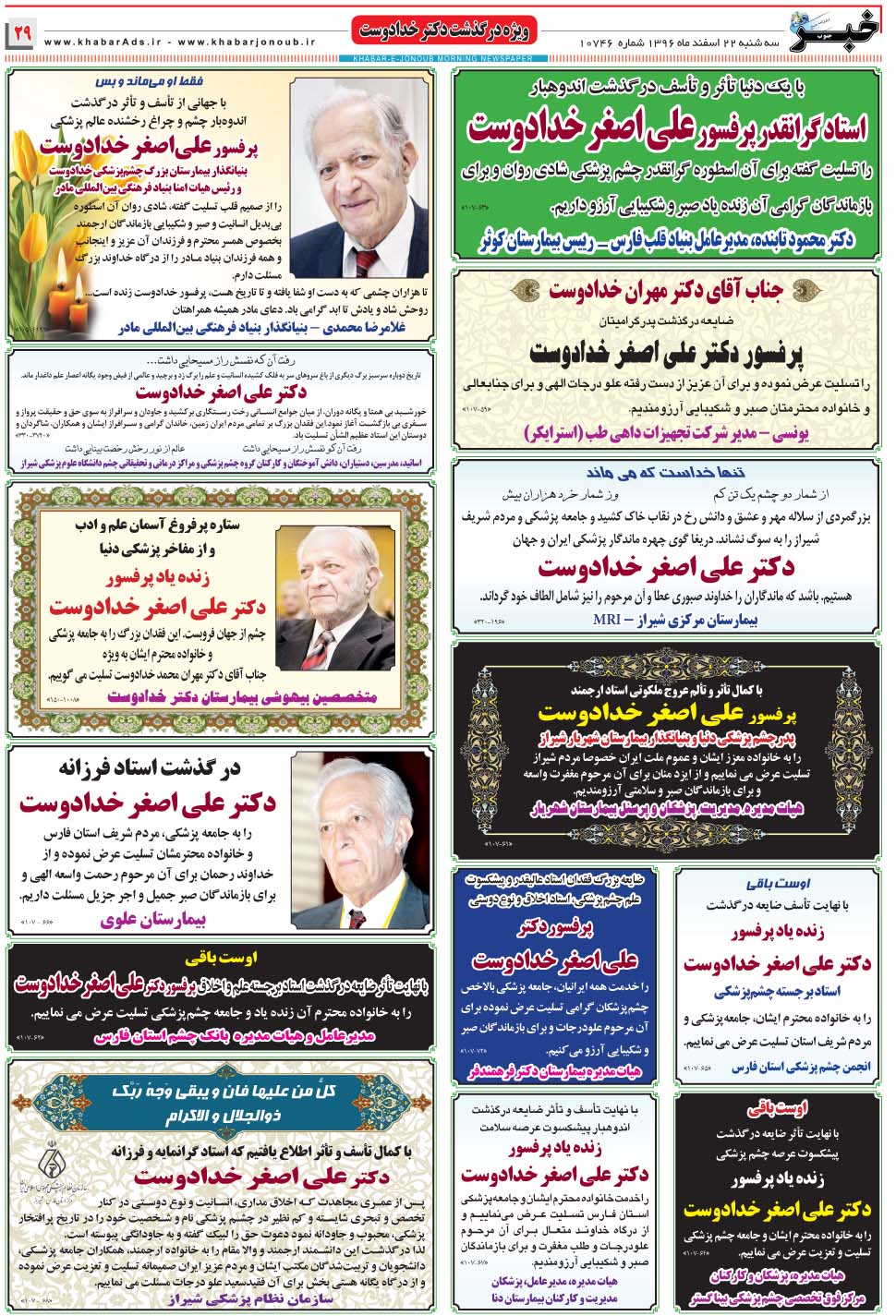 مشاهده صفحه ۲۹ روزنامه خبرجنوب تاریخ ۲۲ اسفند سال ۱۳۹۶
