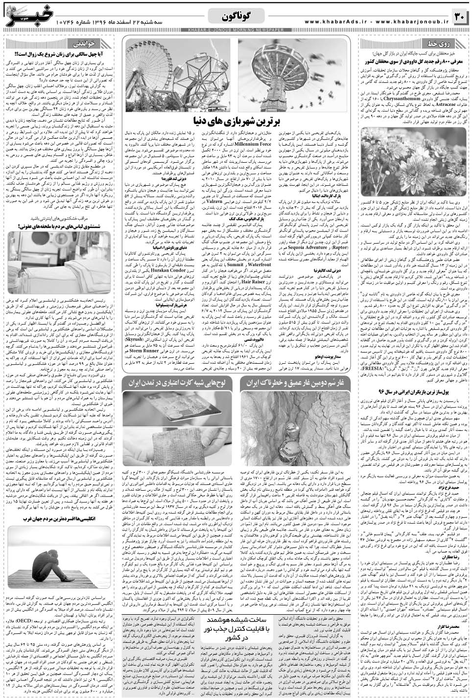مشاهده صفحه ۳۰ روزنامه خبرجنوب تاریخ ۲۲ اسفند سال ۱۳۹۶