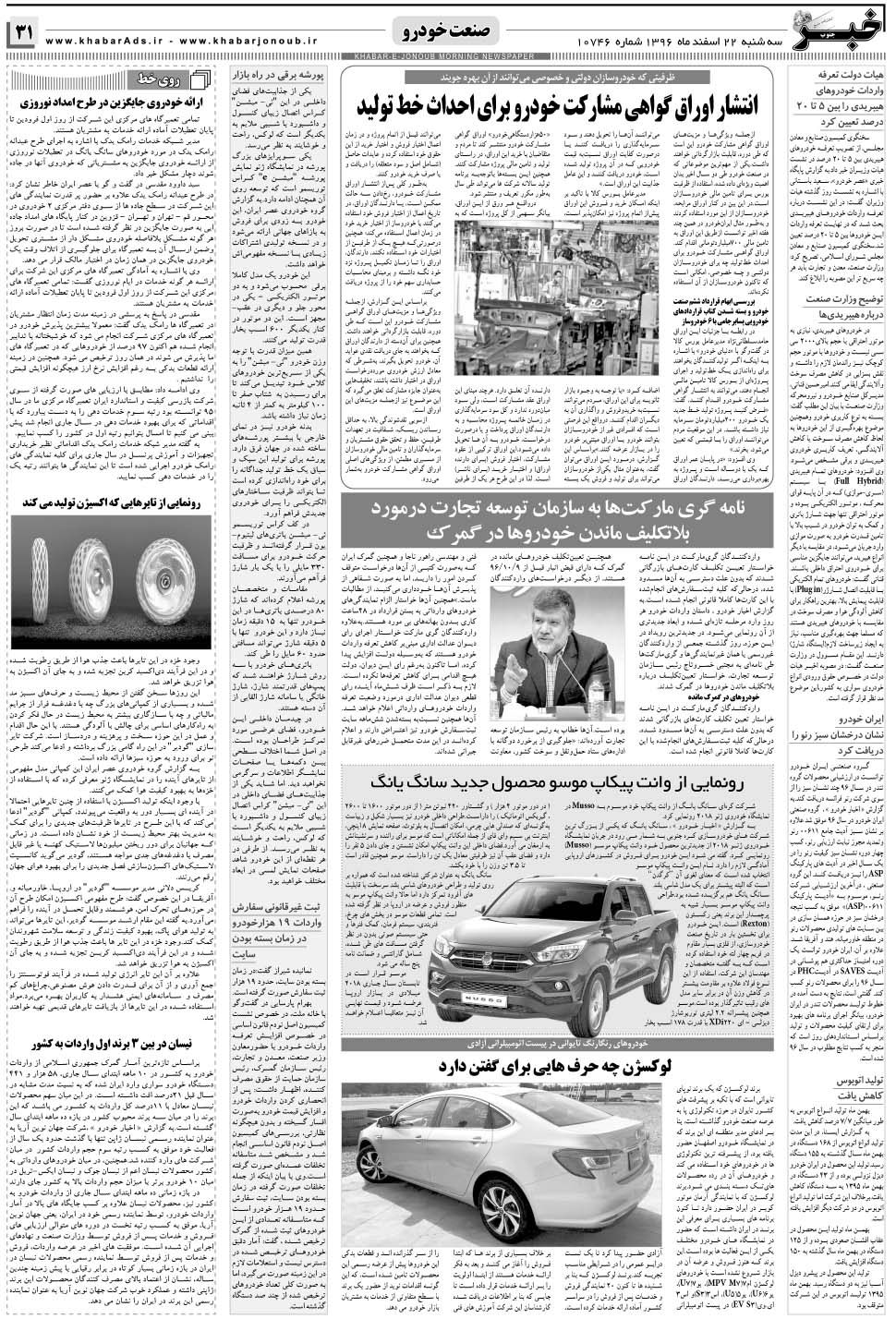 مشاهده صفحه ۳۱ روزنامه خبرجنوب تاریخ ۲۲ اسفند سال ۱۳۹۶