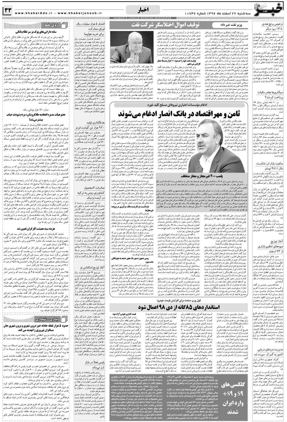 مشاهده صفحه ۳۳ روزنامه خبرجنوب تاریخ ۲۲ اسفند سال ۱۳۹۶