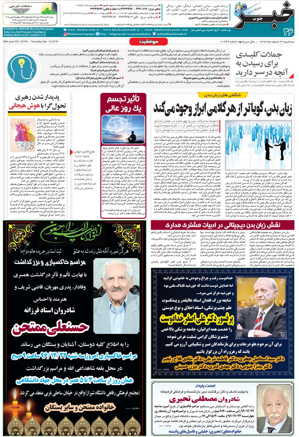 مشاهده صفحه ۳۶ روزنامه خبرجنوب تاریخ ۲۲ اسفند سال ۱۳۹۶