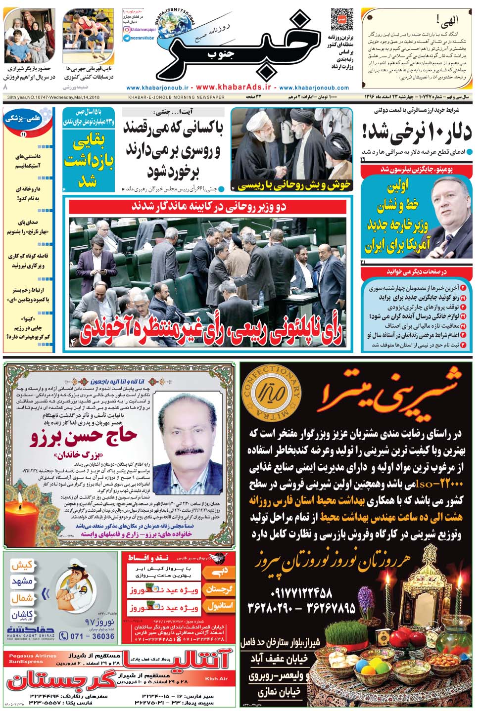 مشاهده صفحه ۱ روزنامه خبرجنوب تاریخ ۲۳ اسفند سال ۱۳۹۶
