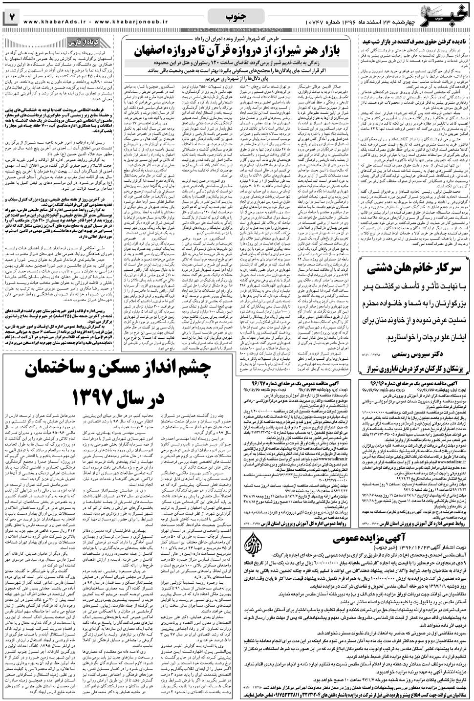 مشاهده صفحه ۷ روزنامه خبرجنوب تاریخ ۲۳ اسفند سال ۱۳۹۶