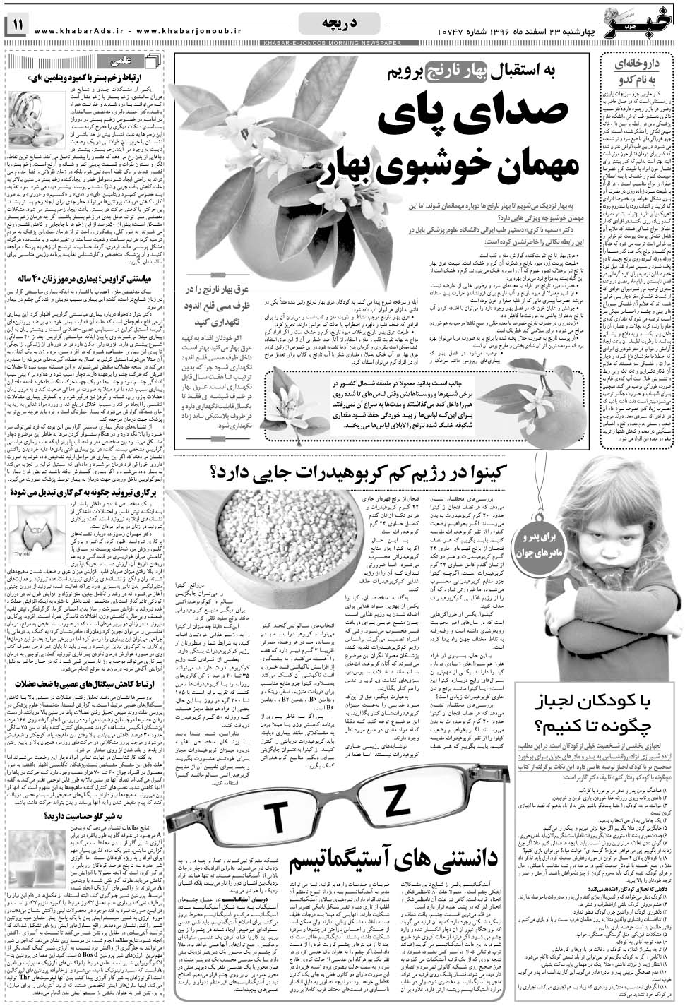 مشاهده صفحه ۱۱ روزنامه خبرجنوب تاریخ ۲۳ اسفند سال ۱۳۹۶