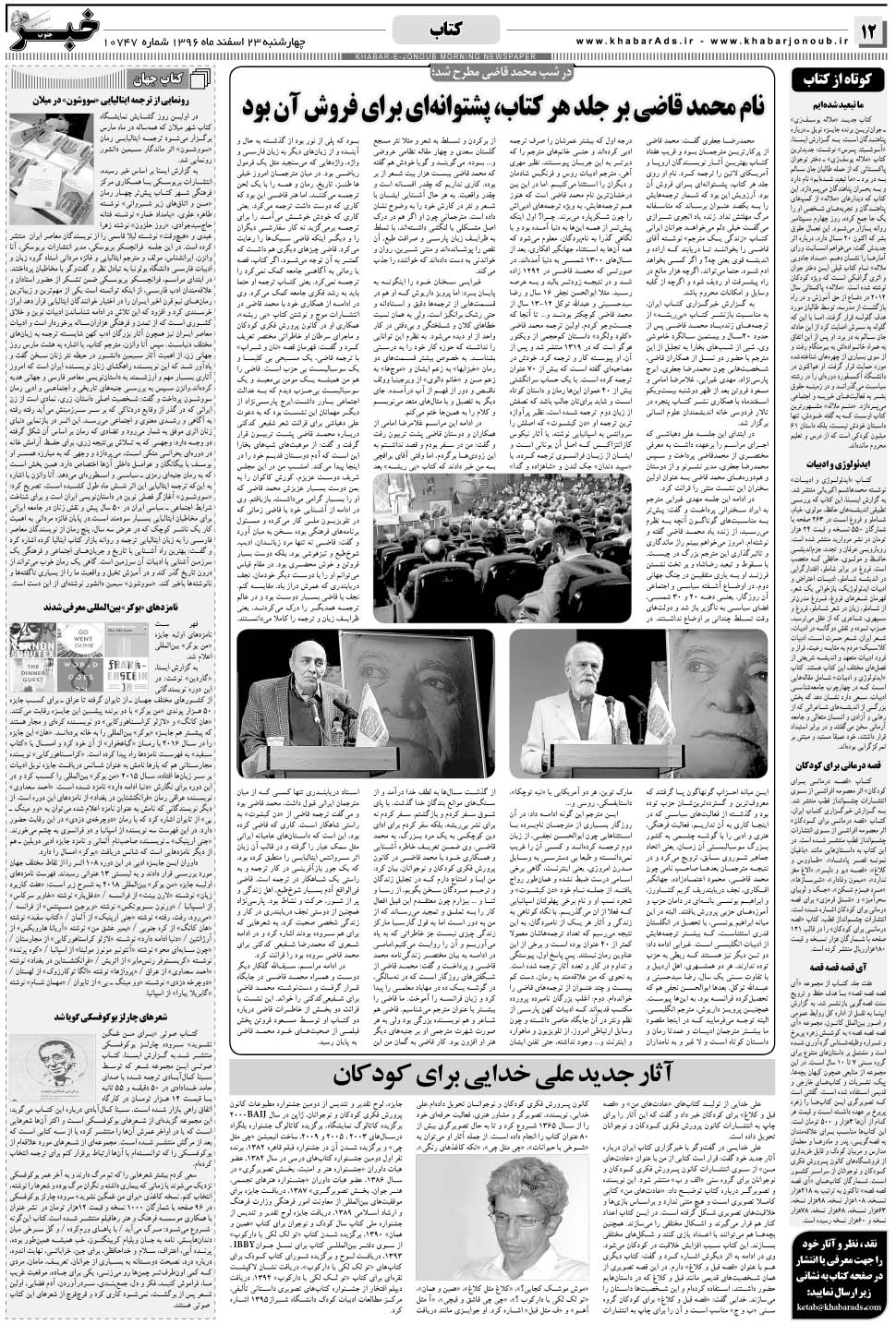 مشاهده صفحه ۱۲ روزنامه خبرجنوب تاریخ ۲۳ اسفند سال ۱۳۹۶