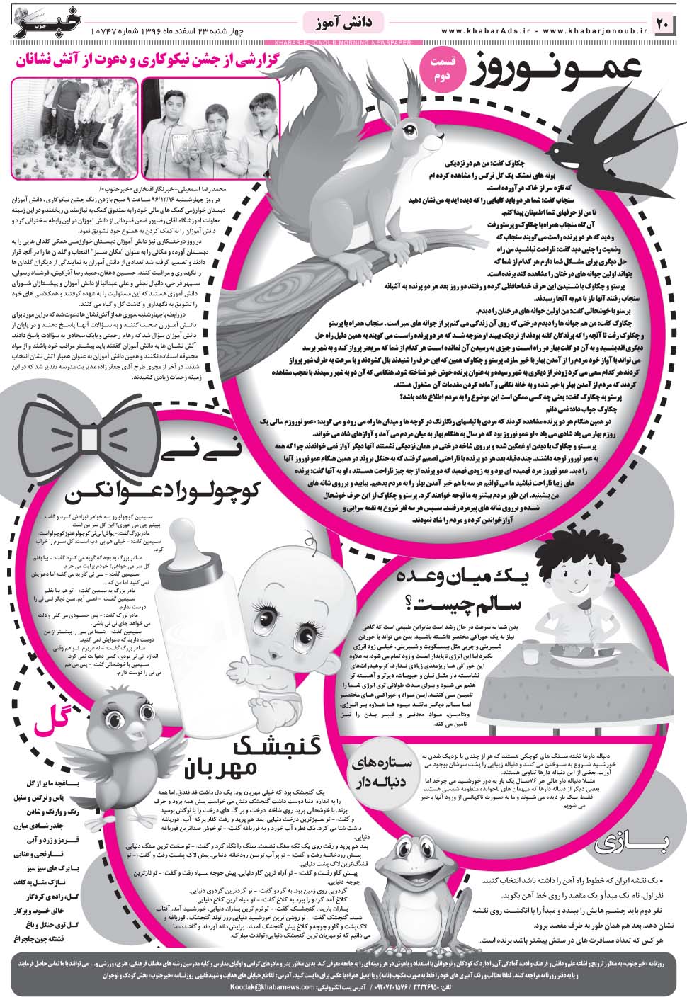 مشاهده صفحه ۲۰ روزنامه خبرجنوب تاریخ ۲۳ اسفند سال ۱۳۹۶