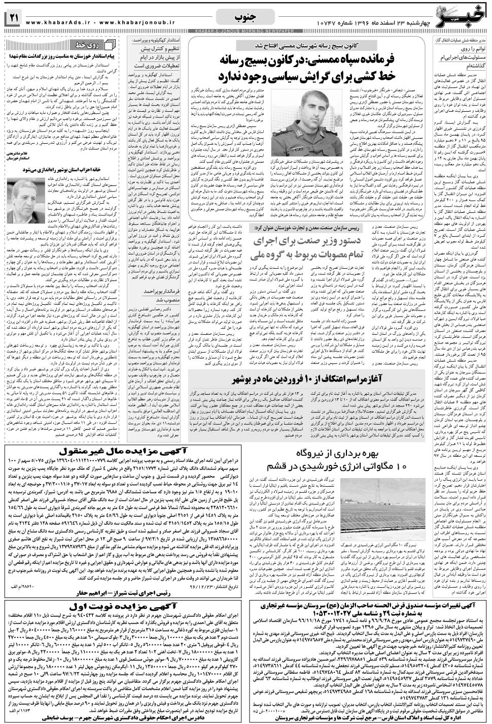 مشاهده صفحه ۲۱ روزنامه خبرجنوب تاریخ ۲۳ اسفند سال ۱۳۹۶