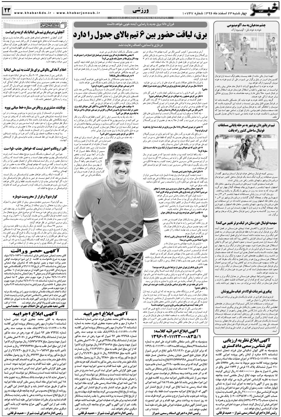 مشاهده صفحه ۲۳ روزنامه خبرجنوب تاریخ ۲۳ اسفند سال ۱۳۹۶