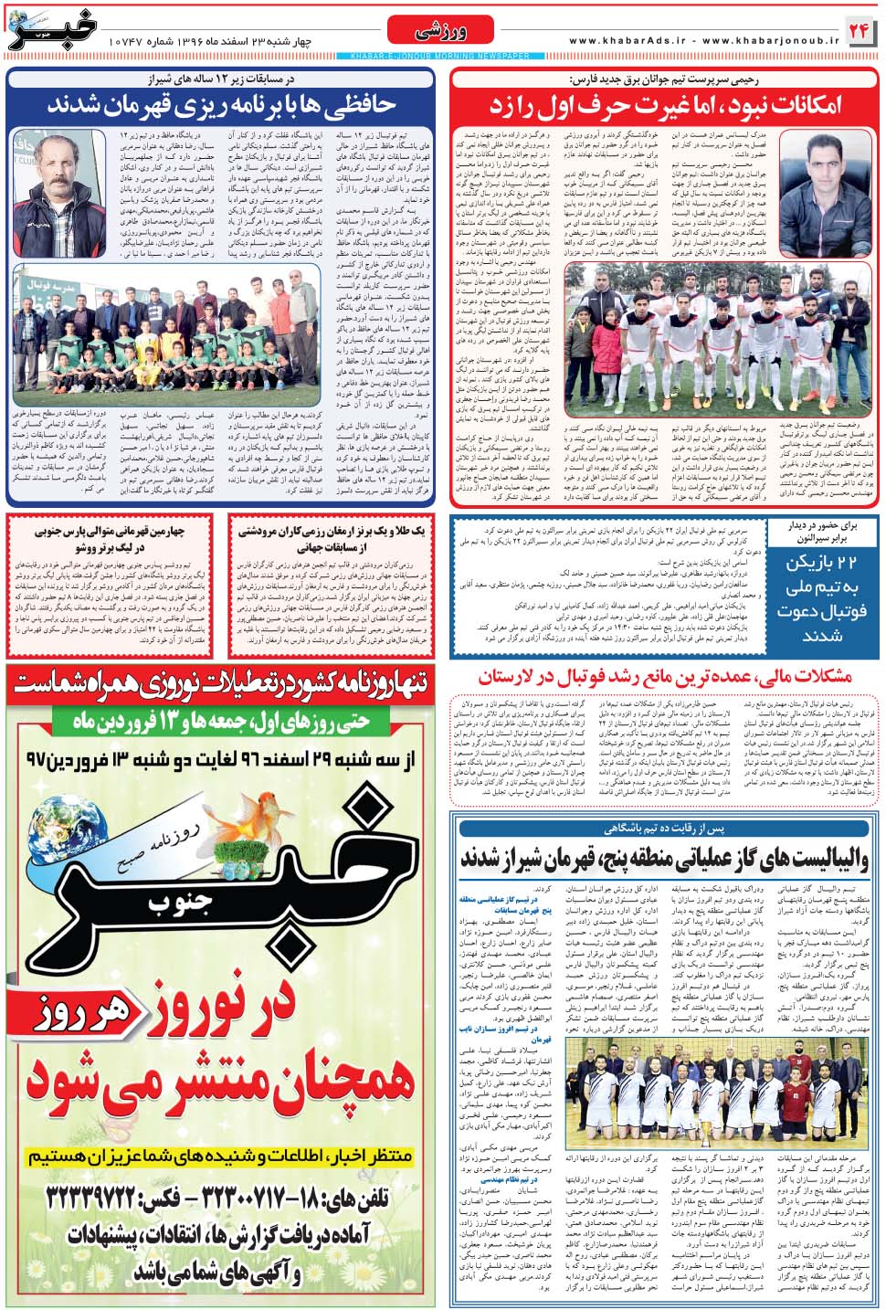مشاهده صفحه ۲۴ روزنامه خبرجنوب تاریخ ۲۳ اسفند سال ۱۳۹۶