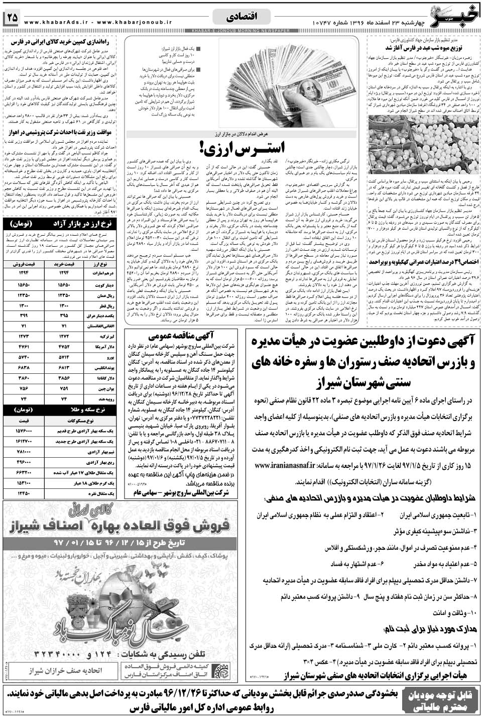 مشاهده صفحه ۲۵ روزنامه خبرجنوب تاریخ ۲۳ اسفند سال ۱۳۹۶