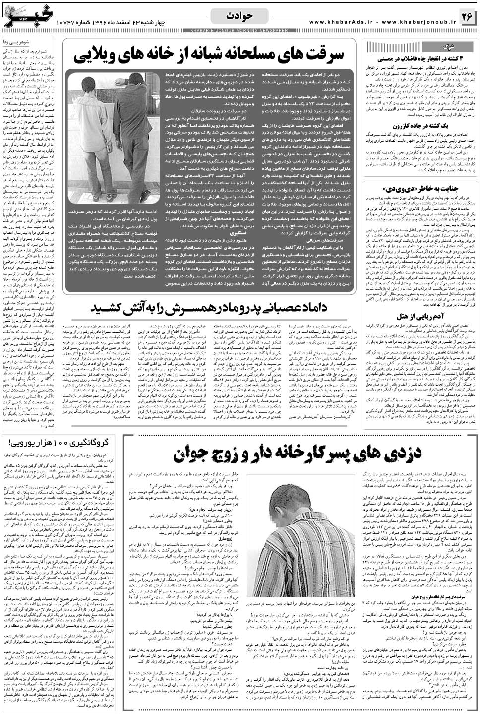 مشاهده صفحه ۲۶ روزنامه خبرجنوب تاریخ ۲۳ اسفند سال ۱۳۹۶