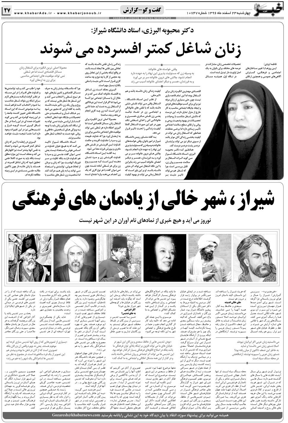 مشاهده صفحه ۲۷ روزنامه خبرجنوب تاریخ ۲۳ اسفند سال ۱۳۹۶