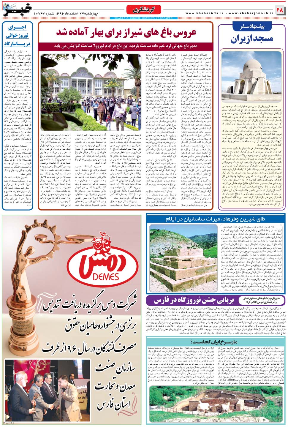 مشاهده صفحه ۲۸ روزنامه خبرجنوب تاریخ ۲۳ اسفند سال ۱۳۹۶
