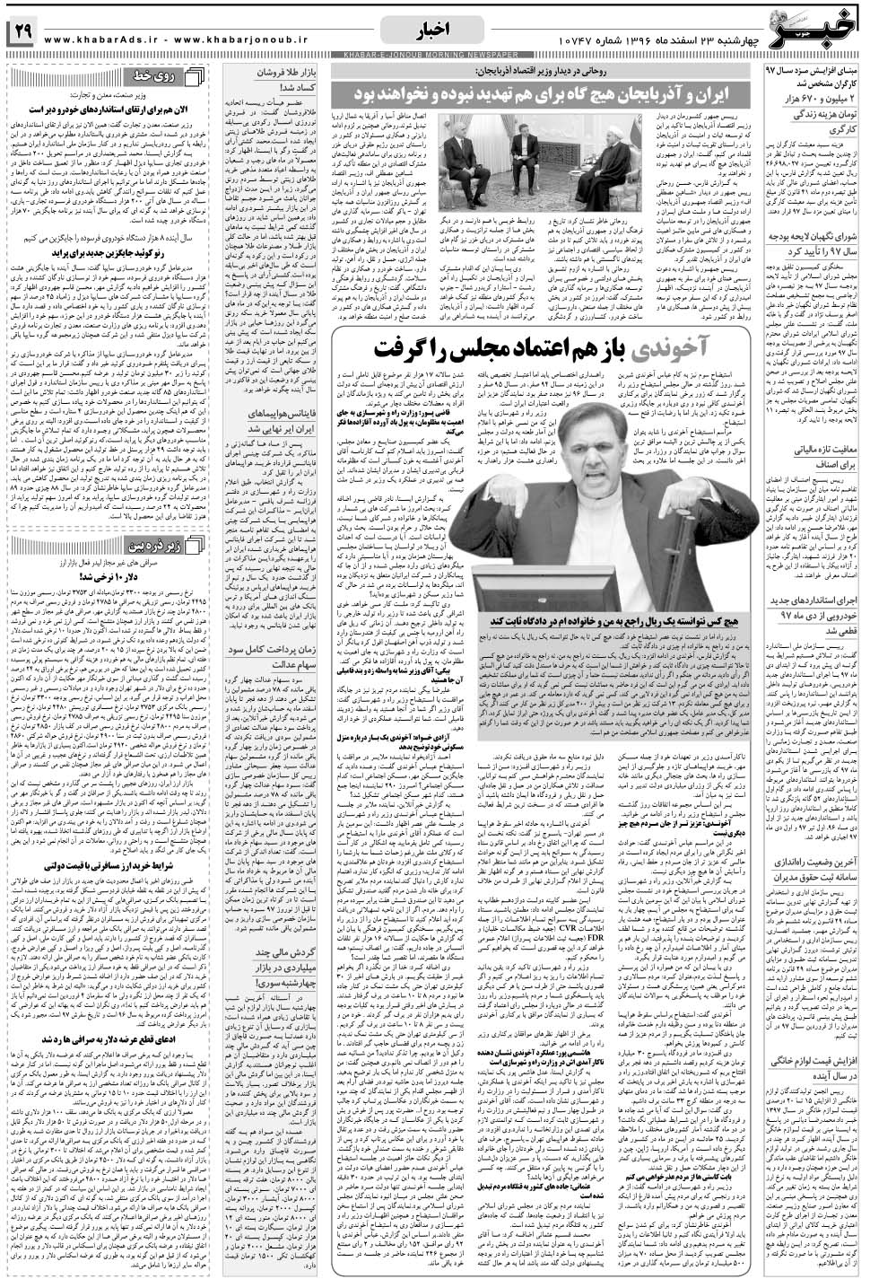 مشاهده صفحه ۲۹ روزنامه خبرجنوب تاریخ ۲۳ اسفند سال ۱۳۹۶