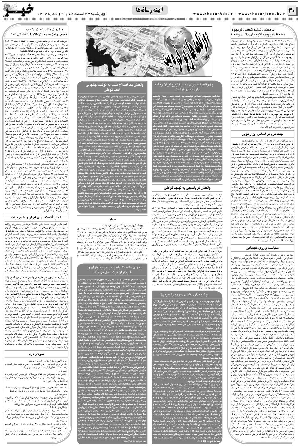 مشاهده صفحه ۳۰ روزنامه خبرجنوب تاریخ ۲۳ اسفند سال ۱۳۹۶