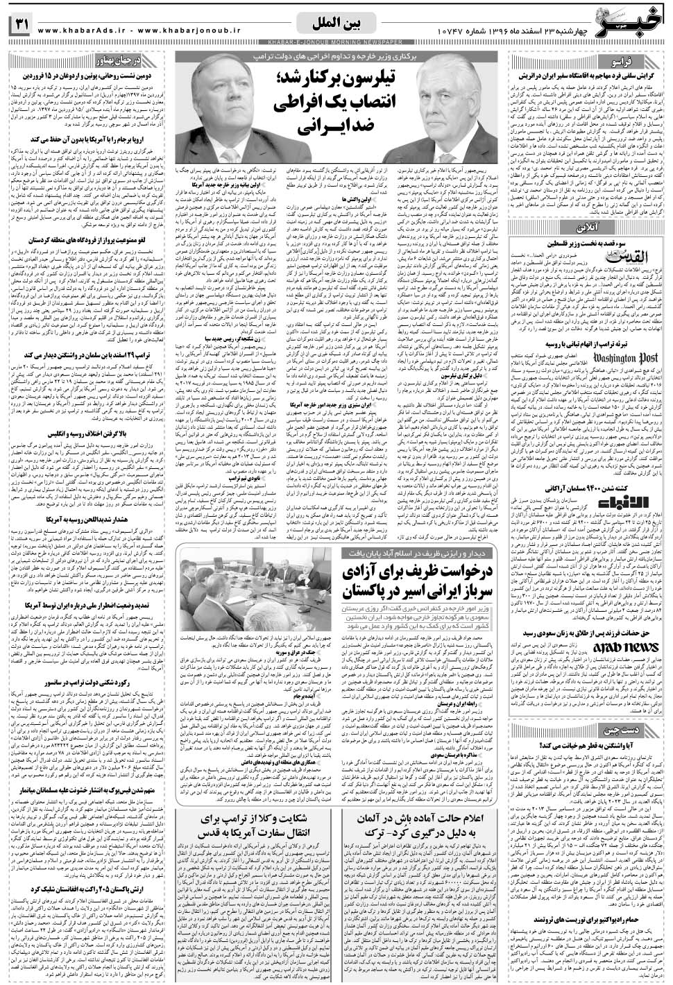 مشاهده صفحه ۳۱ روزنامه خبرجنوب تاریخ ۲۳ اسفند سال ۱۳۹۶