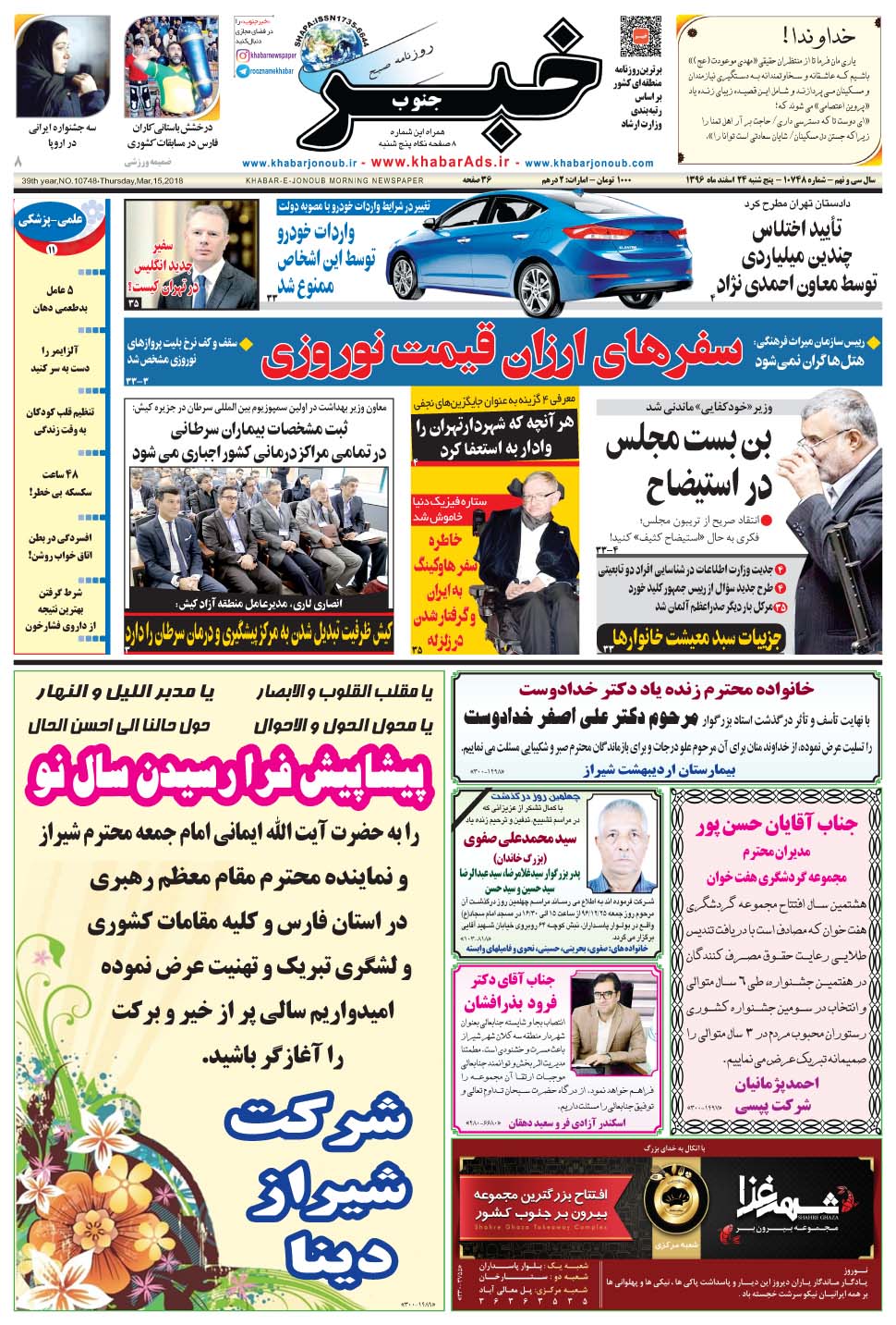 مشاهده صفحه ۱ روزنامه خبرجنوب تاریخ ۲۴ اسفند سال ۱۳۹۶