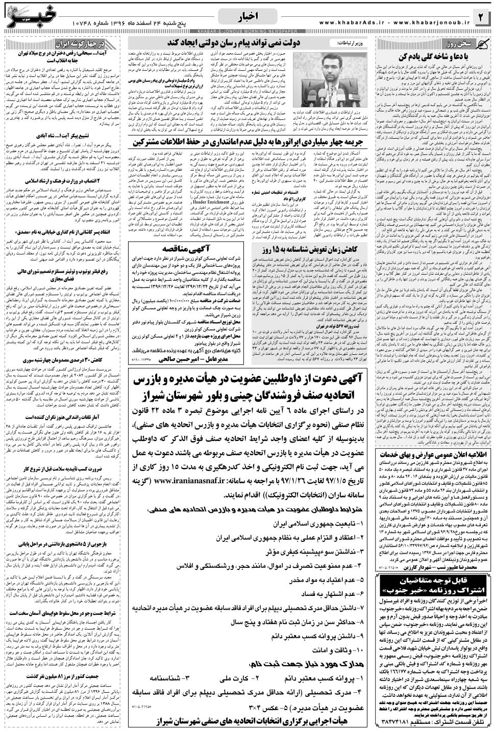 مشاهده صفحه ۲ روزنامه خبرجنوب تاریخ ۲۴ اسفند سال ۱۳۹۶