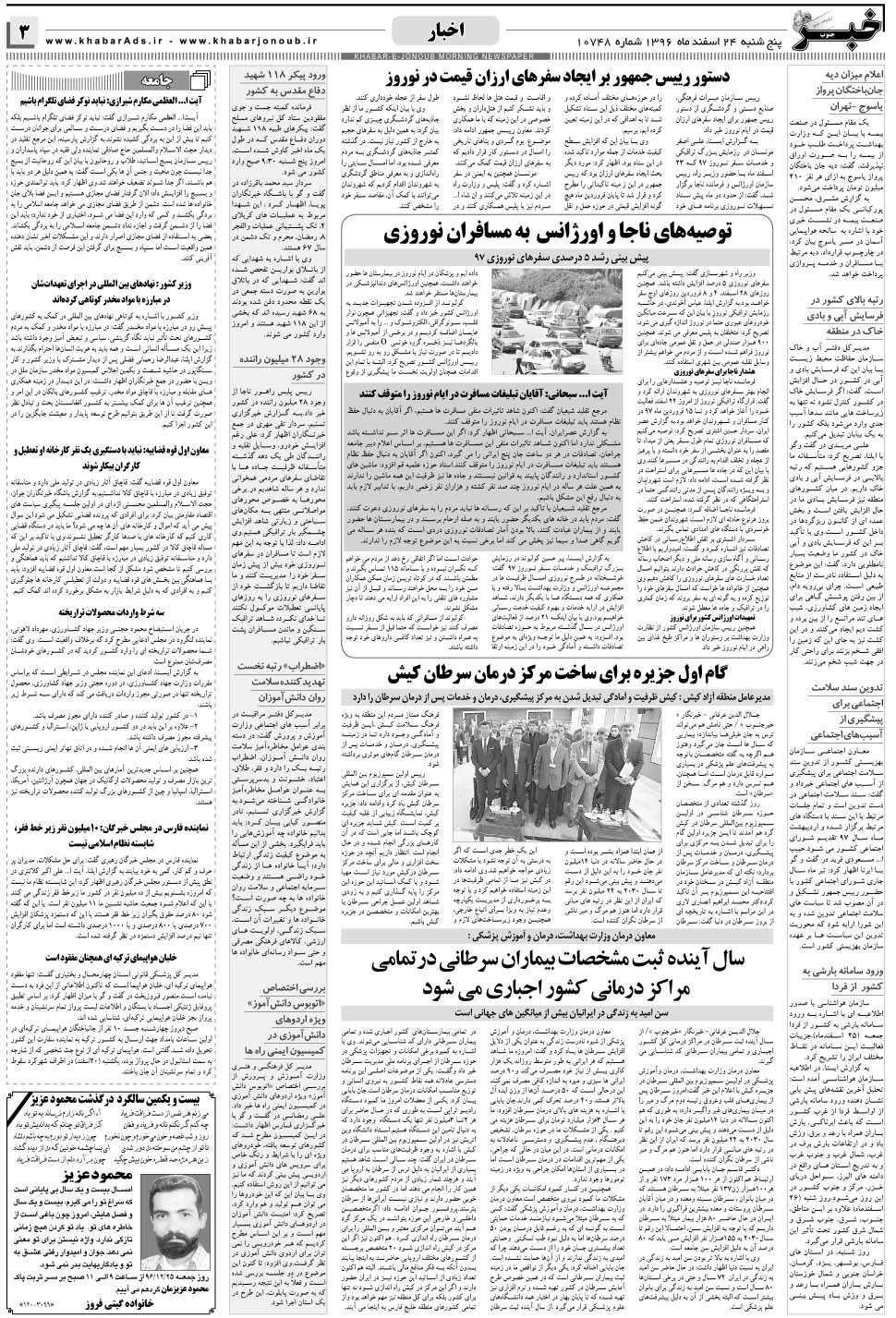 مشاهده صفحه ۳ روزنامه خبرجنوب تاریخ ۲۴ اسفند سال ۱۳۹۶