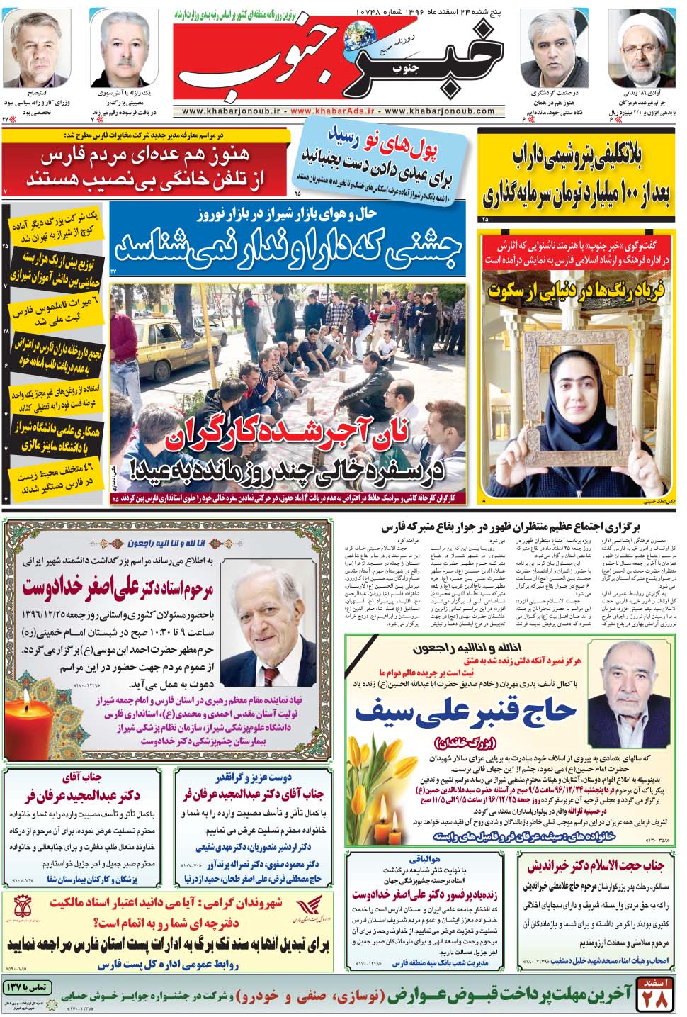 مشاهده صفحه ۵ روزنامه خبرجنوب تاریخ ۲۴ اسفند سال ۱۳۹۶