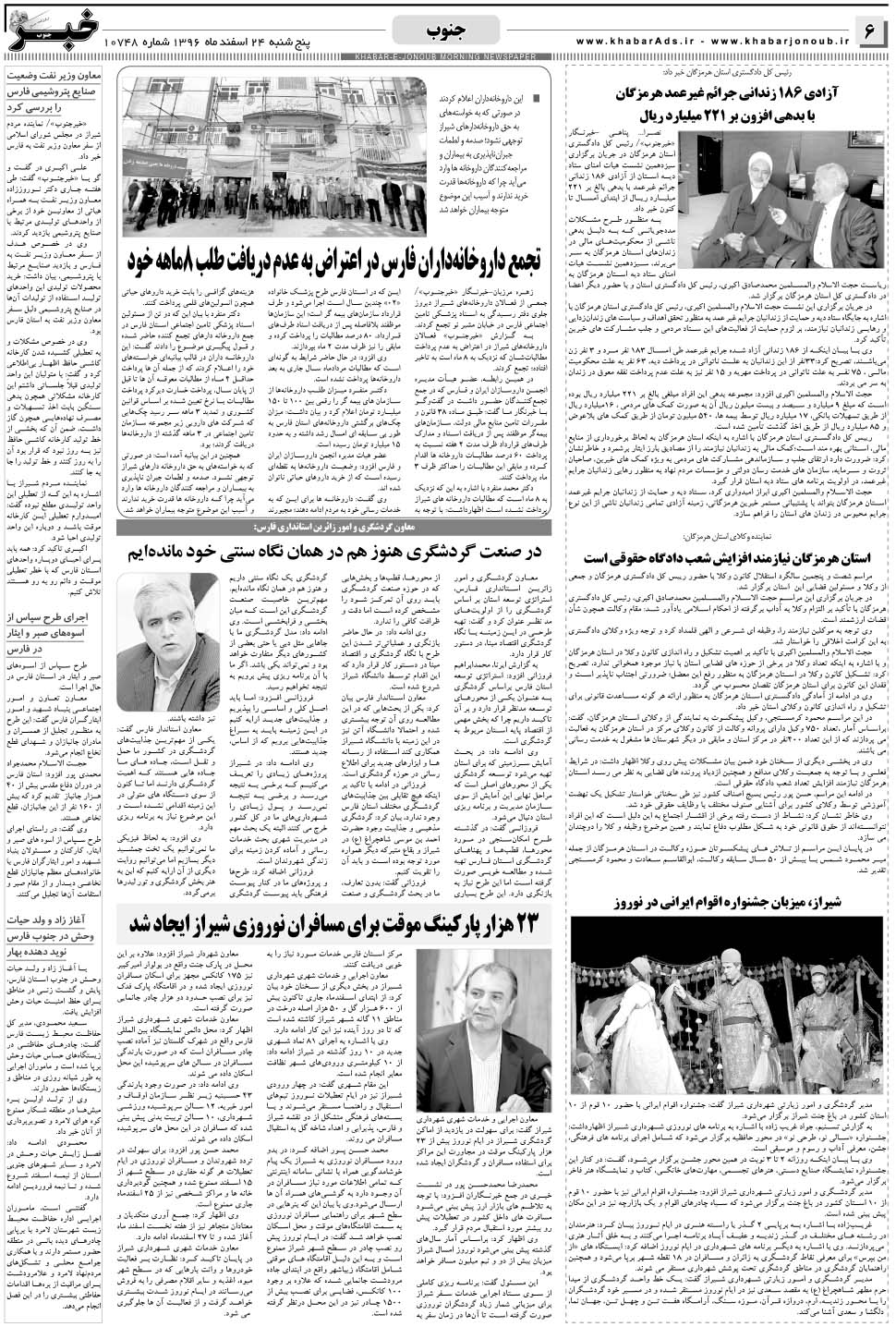 مشاهده صفحه ۶ روزنامه خبرجنوب تاریخ ۲۴ اسفند سال ۱۳۹۶