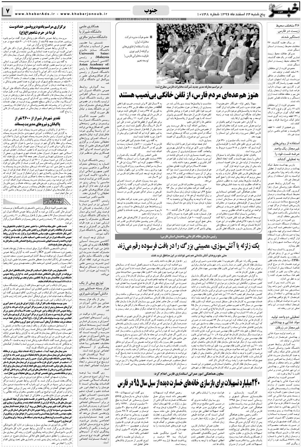 مشاهده صفحه ۷ روزنامه خبرجنوب تاریخ ۲۴ اسفند سال ۱۳۹۶