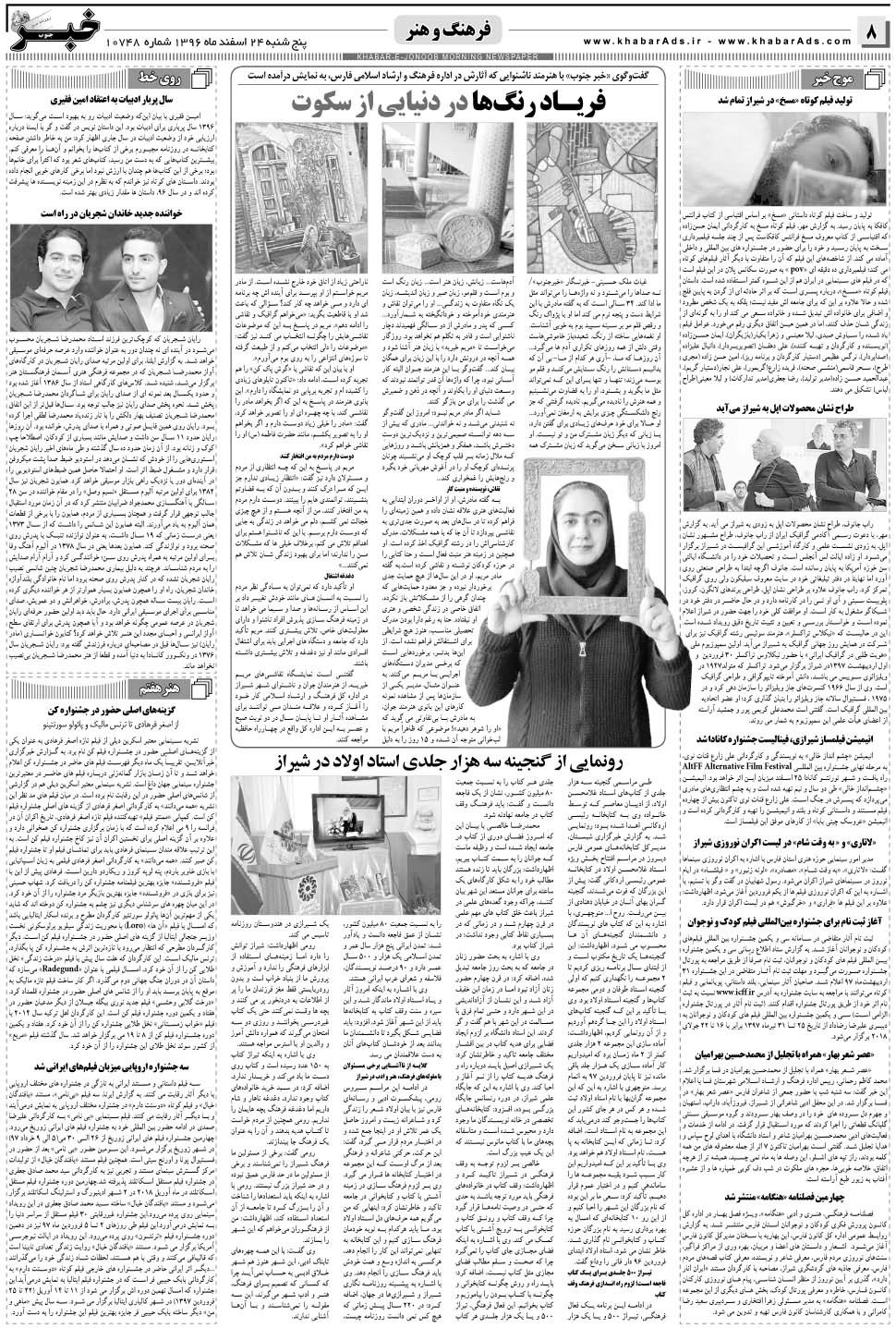 مشاهده صفحه ۸ روزنامه خبرجنوب تاریخ ۲۴ اسفند سال ۱۳۹۶