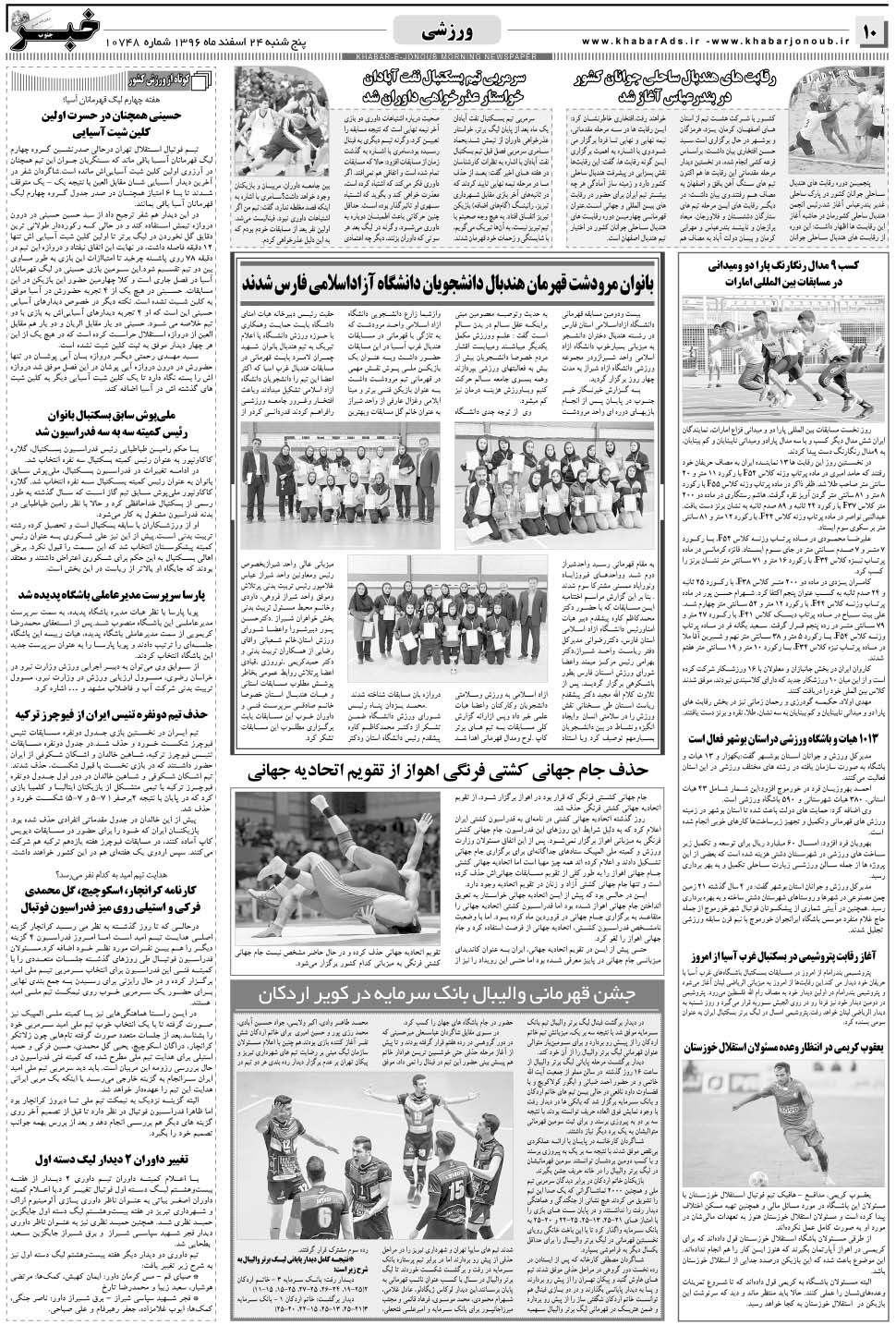 مشاهده صفحه ۱۰ روزنامه خبرجنوب تاریخ ۲۴ اسفند سال ۱۳۹۶